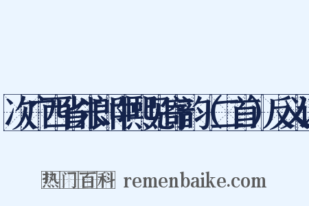 次广西省朱郎中熙见寄韵（二首）反义词是什么意思的图片
